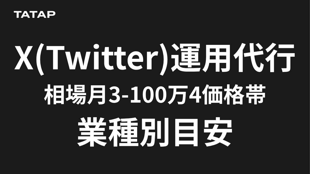 X運用代行の相場と適正価格｜月5万円〜BPOで失敗しない選び方と