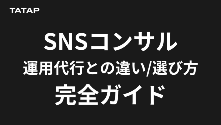 SNSコンサルとは?運用代行との違いと選び方7項目【2026年最新】