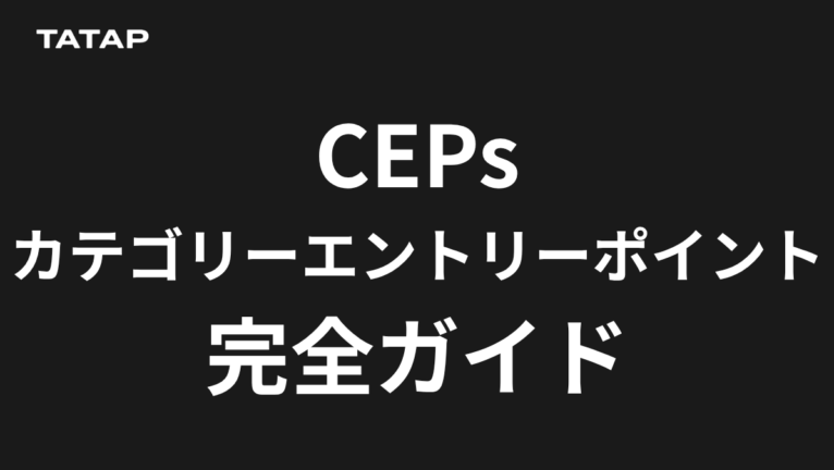 カテゴリーエントリーポイント(CEPs)とは|5つの問いで見つける方法とSNSへの落とし込み