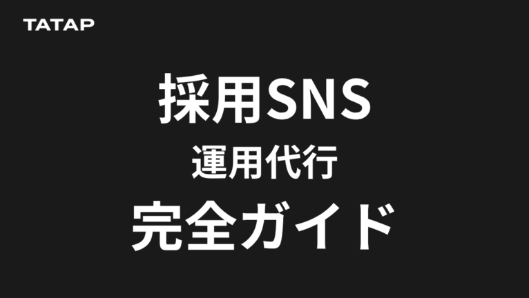 採用SNS運用代行とは|累計300社支援のプロが解説する7チェックリストと業者選びの最適解
