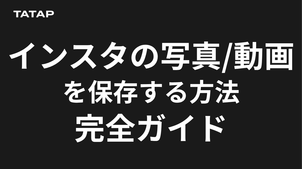 インスタ 写真 保存 バレる
