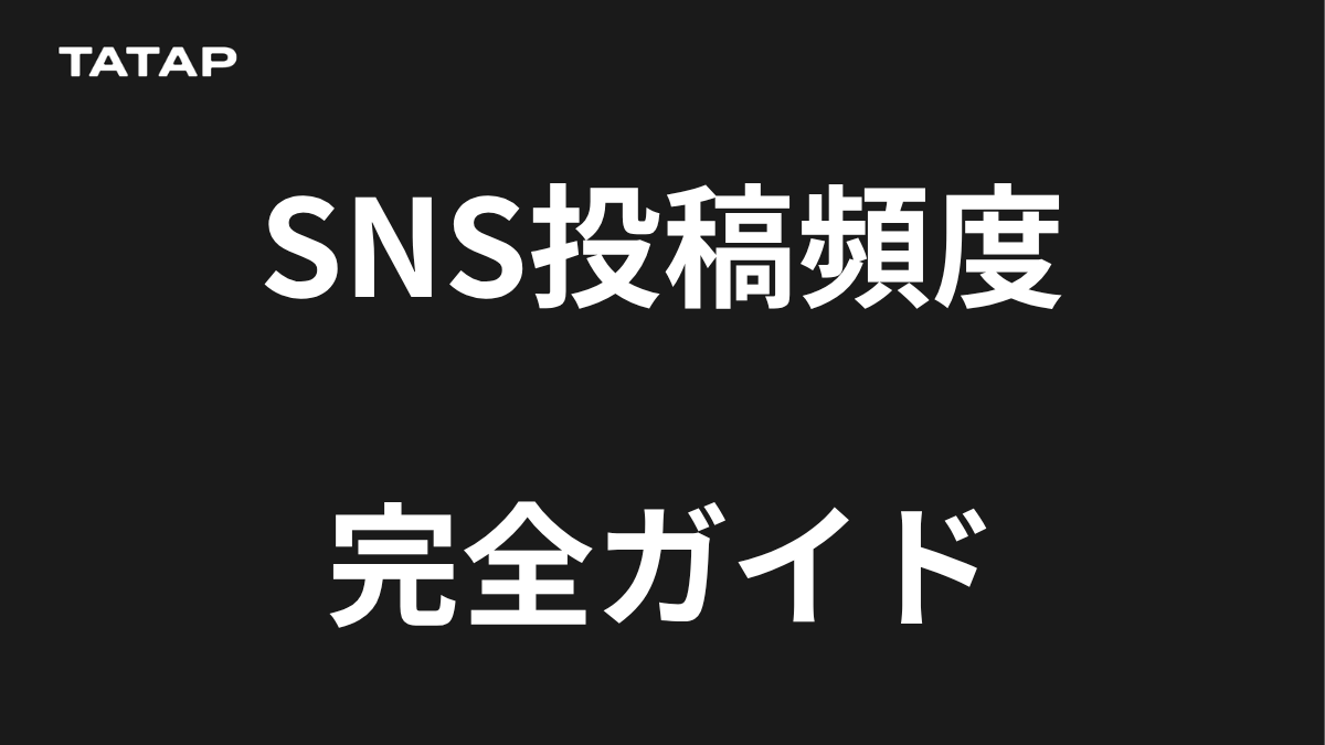 SNSの更新頻度は？【2026最新】Instagram・X・Facebook・LINE別の最適 