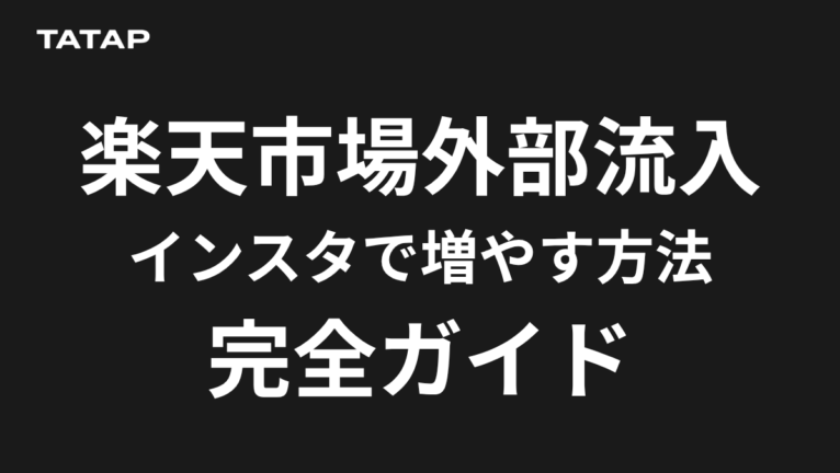 楽天のInstagram活用で売上を伸ばす【2026】