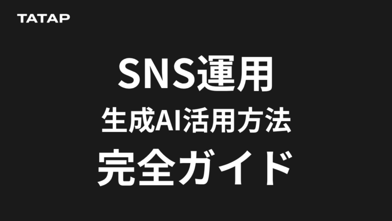SNS運用の生成AI活用 完全ガイド【2026年最新】|テキスト・画像・動画の自動化術とNG行動