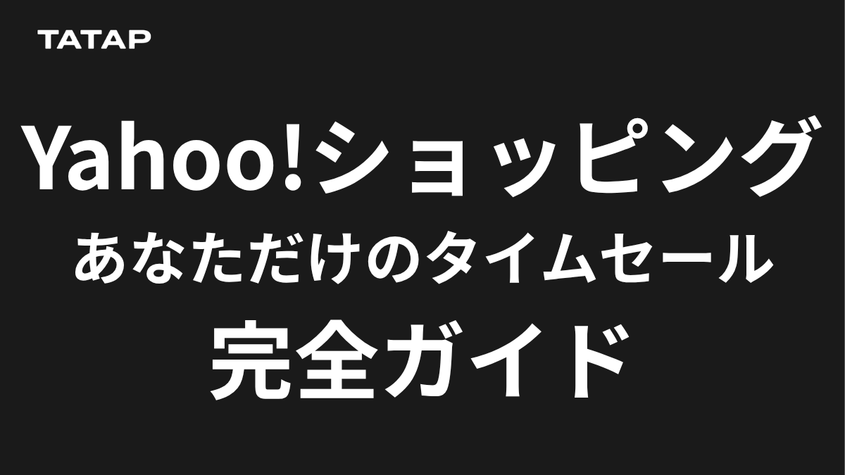 あなただけのタイムセールに決まった曜日なし【2026】