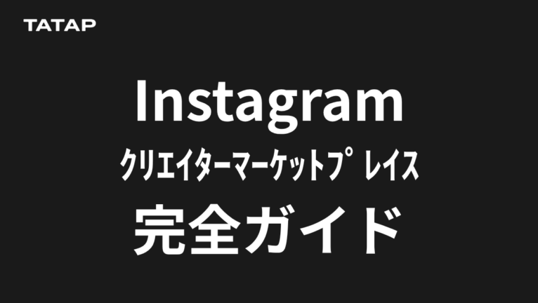 Instagramクリエイターマーケットプレイスとは?【2026】機能・使い方・活用戦略を完全解説