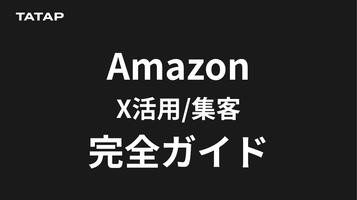 Amazon×X（旧Twitter）運用・活用完全ガイド【2026】拡散力と直接リンクで