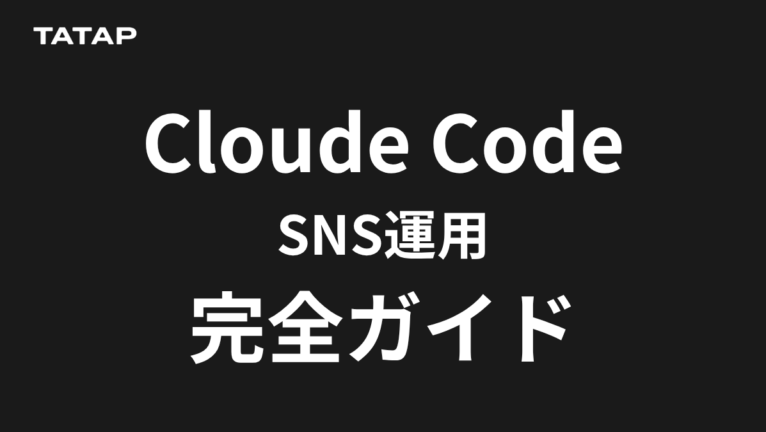 Claude CodeでSNS運用を自動化する方法【2026】|非エンジニアの始め方と5シーン