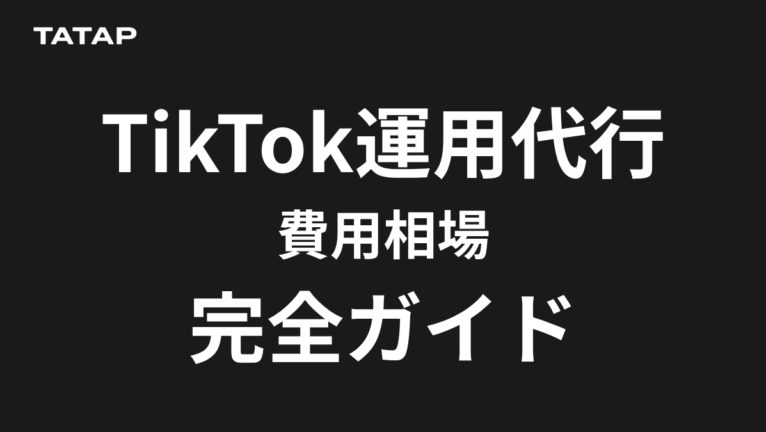 TikTok運用代行の費用は月10万〜80万円【2026】