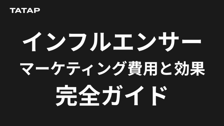 インフルエンサー費用の相場【2026】|ギフティング1件8,000円〜・タイアップ1万〜300万円