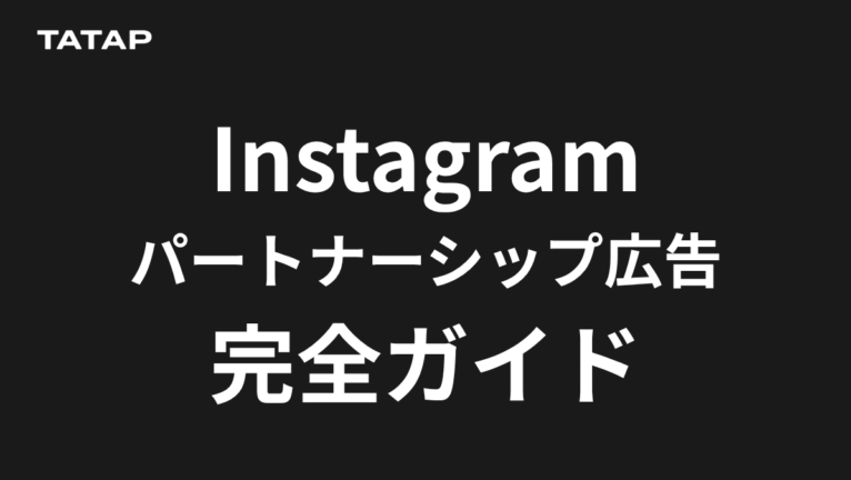 Instagramパートナーシップ広告とは【2026】