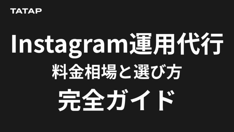 インスタ運用代行の費用相場は月5万〜50万円【2026】総額の内訳と選び方7項目