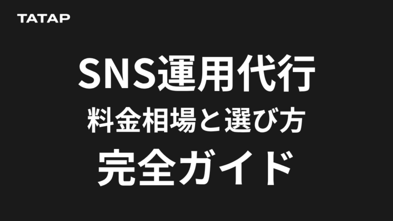 SNS運用代行おすすめ4タイプ比較【2026】|費用相場と比較で揃える5項目