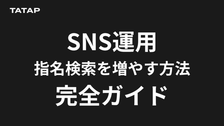 指名検索とは?調べ方と増やし方【2026】