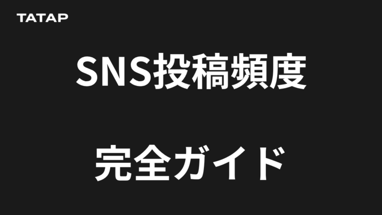 SNSの更新頻度は?【2026最新】Instagram・X・Facebook・LINE別の最適な投稿頻度と時間帯