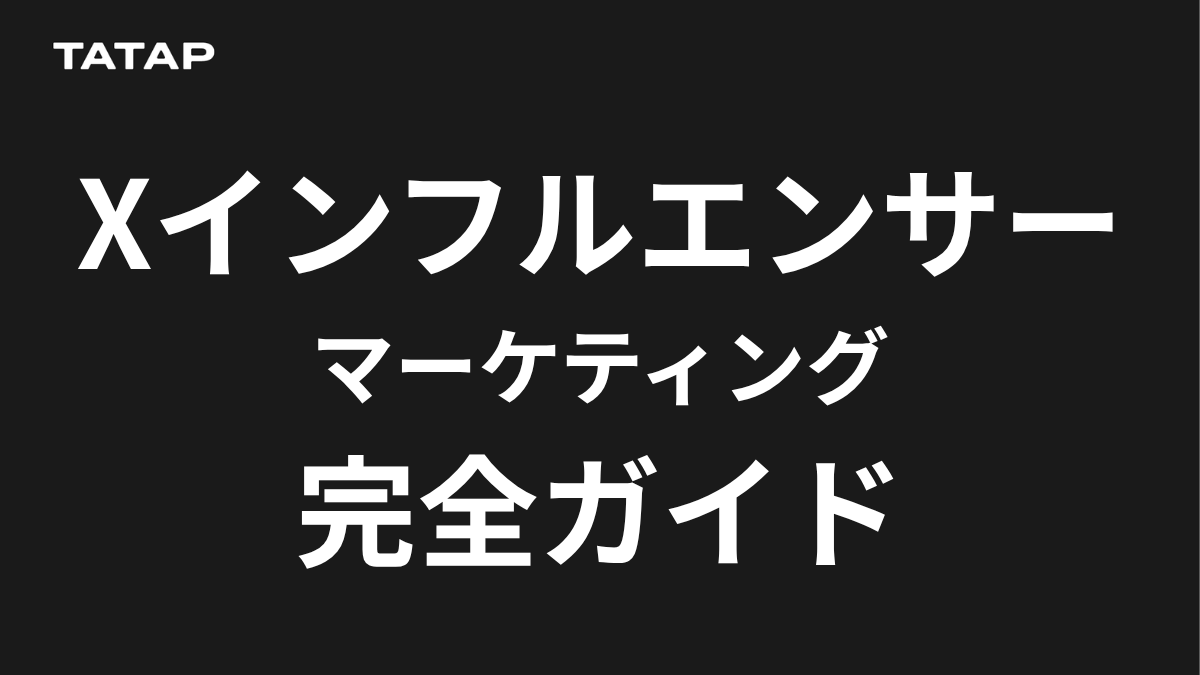 X（旧Twitter）インフルエンサーマーケティング完全ガイド【2026】費用