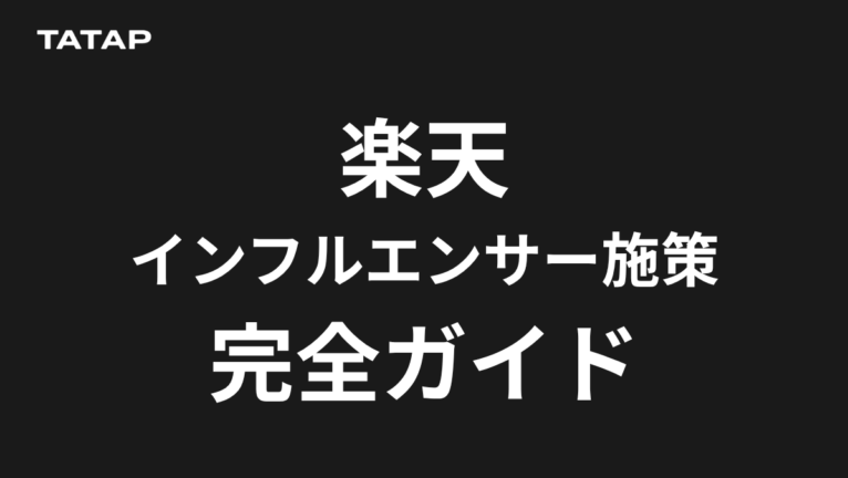 楽天のインフルエンサー施策|指名検索の増やし方