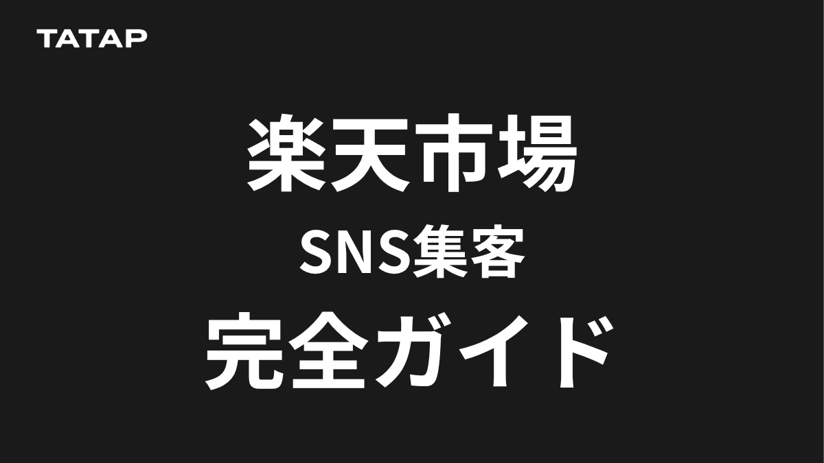 楽天のSNS集客 完全ガイド【2026年最新】｜縦型動画フィード時代の