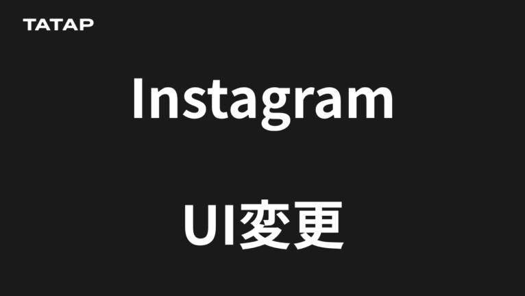 Instagram UI変更を徹底考察【2026年最新】|なぜリールとDMが主役になったのか