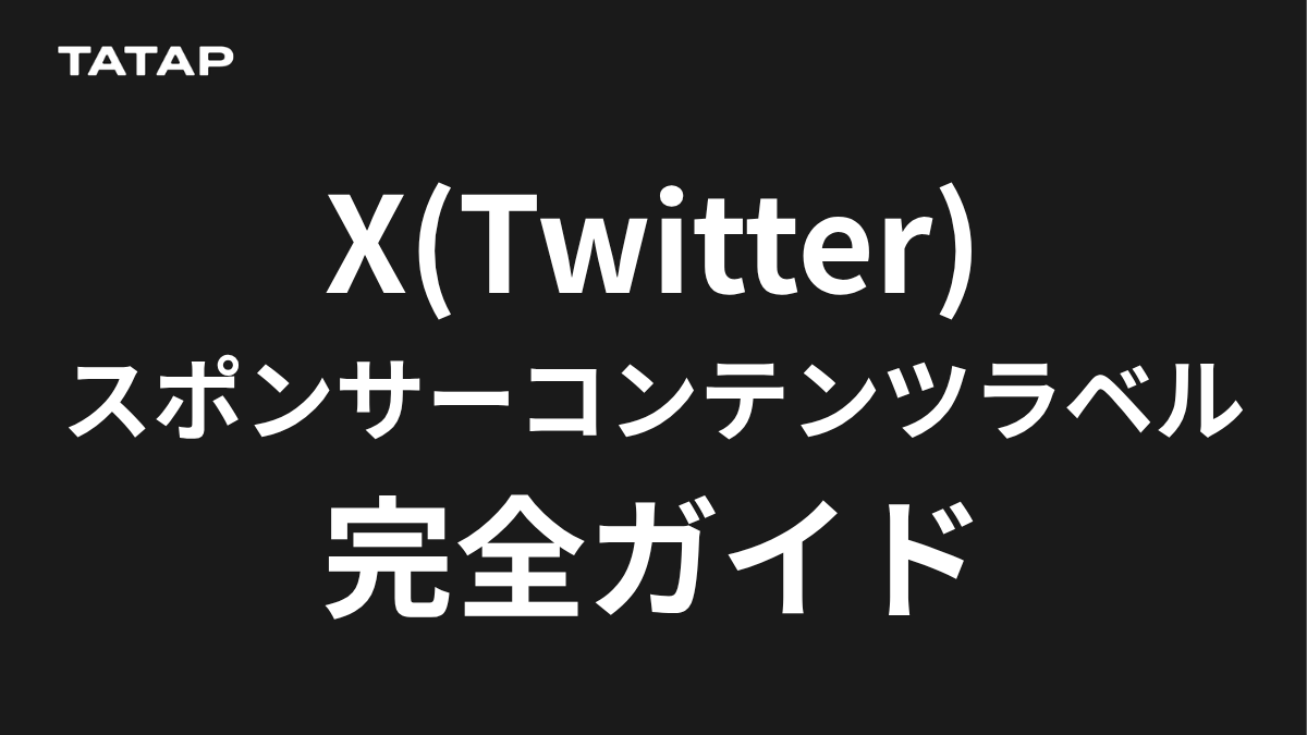 X「スポンサーコンテンツ パートナーラベル」とは？【2026】仕組み
