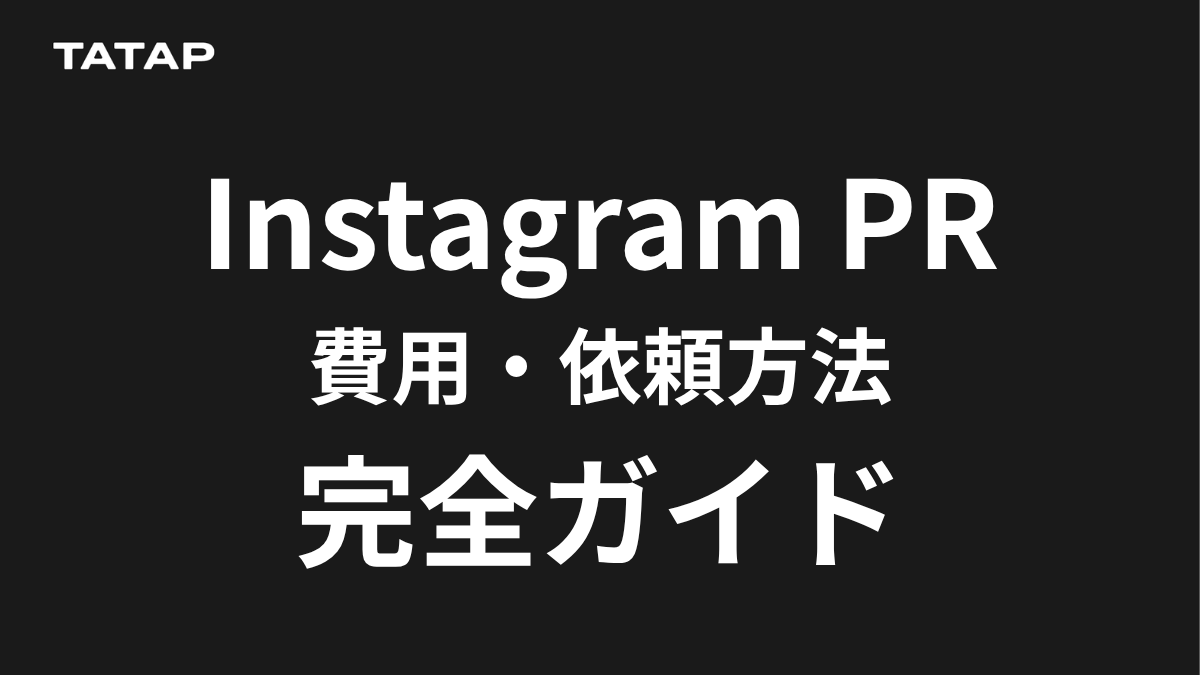 インスタPR依頼の費用相場【2026】