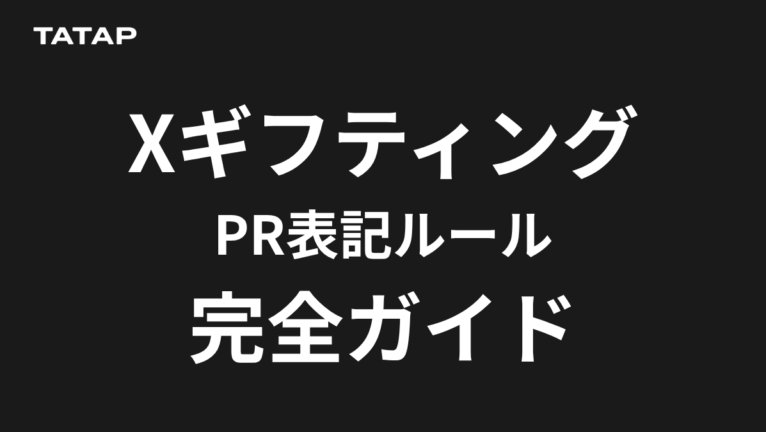 ギフティングのPR表記ルール【2026年最新】|X公式ポリシーが求める開示とステマ規制の両対応