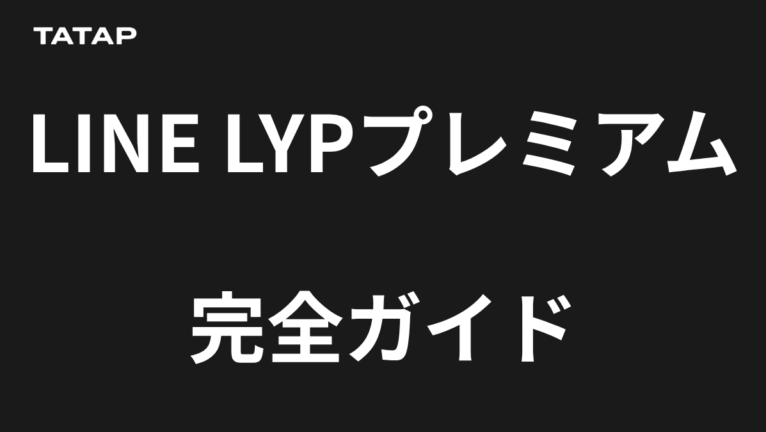 LYPプレミアムとは?料金・無料条件・解約方法をまとめて解説【2026年最新】