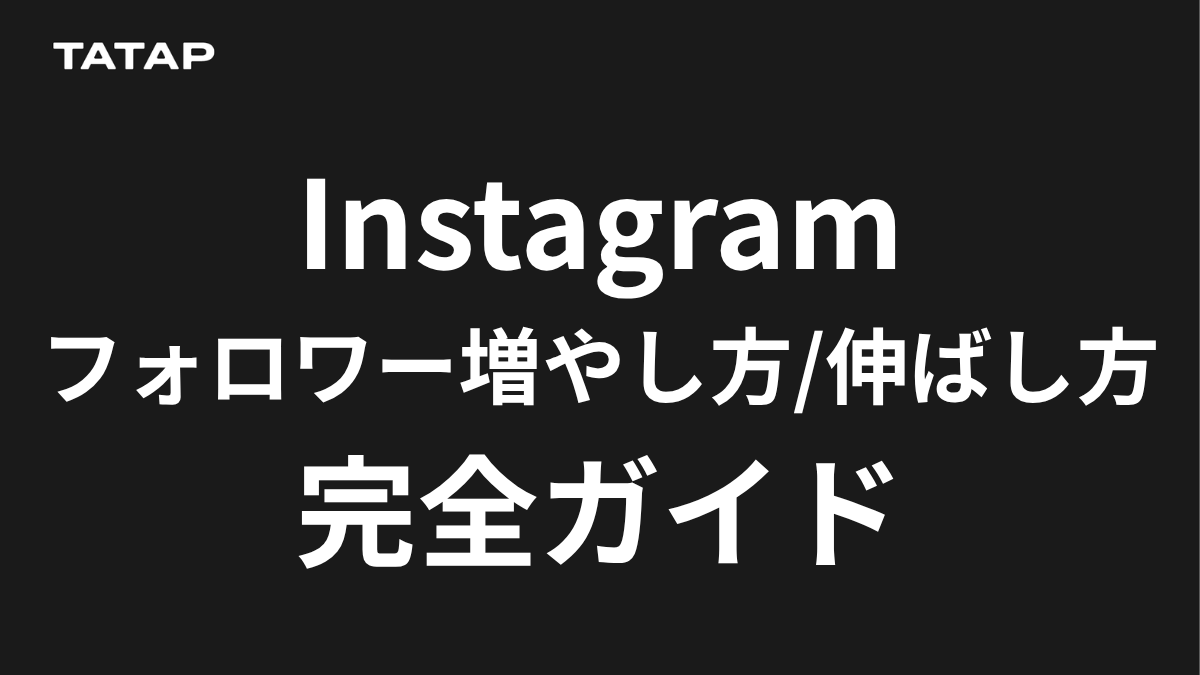 Instagramフォロワーの増やし方【2026年最新】｜「面」と「向き」で