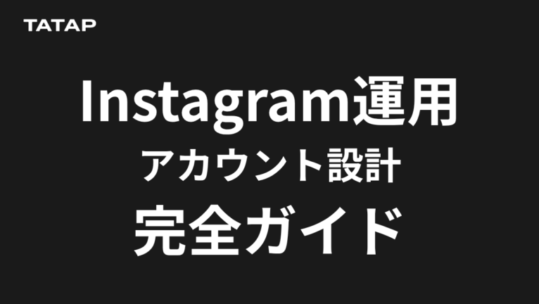 インスタ運用のコツ|見るべき指標は3つだけ
