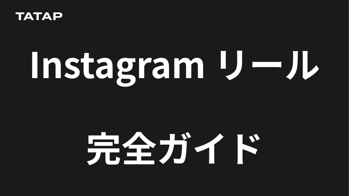 Instagramリール徹底攻略｜アルゴリズムと勝ちパターンの全貌【2026年