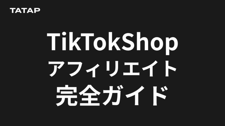 TikTok Shopアフィリエイトとは?報酬率の決め方と設計5ステップ【2026年最新】tiktokshopアフィリエイト