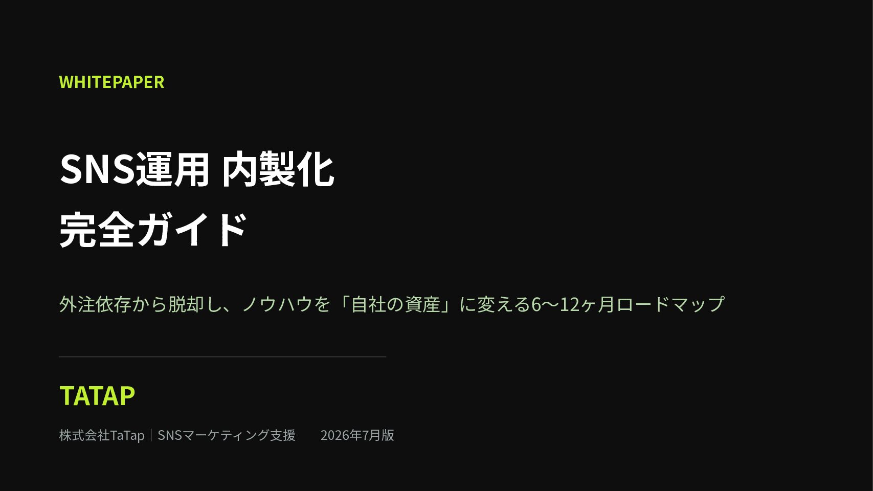 SNS運用内製化完全ガイドの表紙