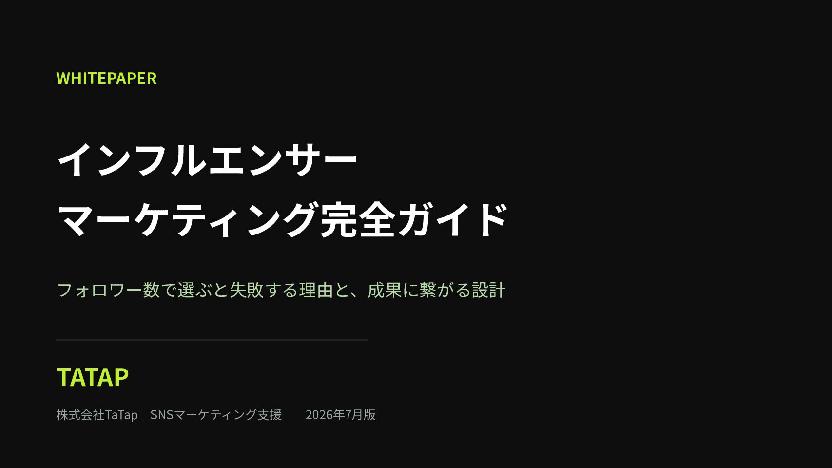 インフルエンサーマーケティング完全ガイドの表紙
