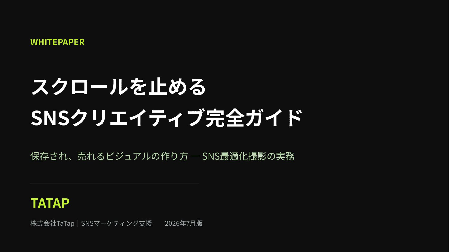 SNSクリエイティブ完全ガイドの表紙