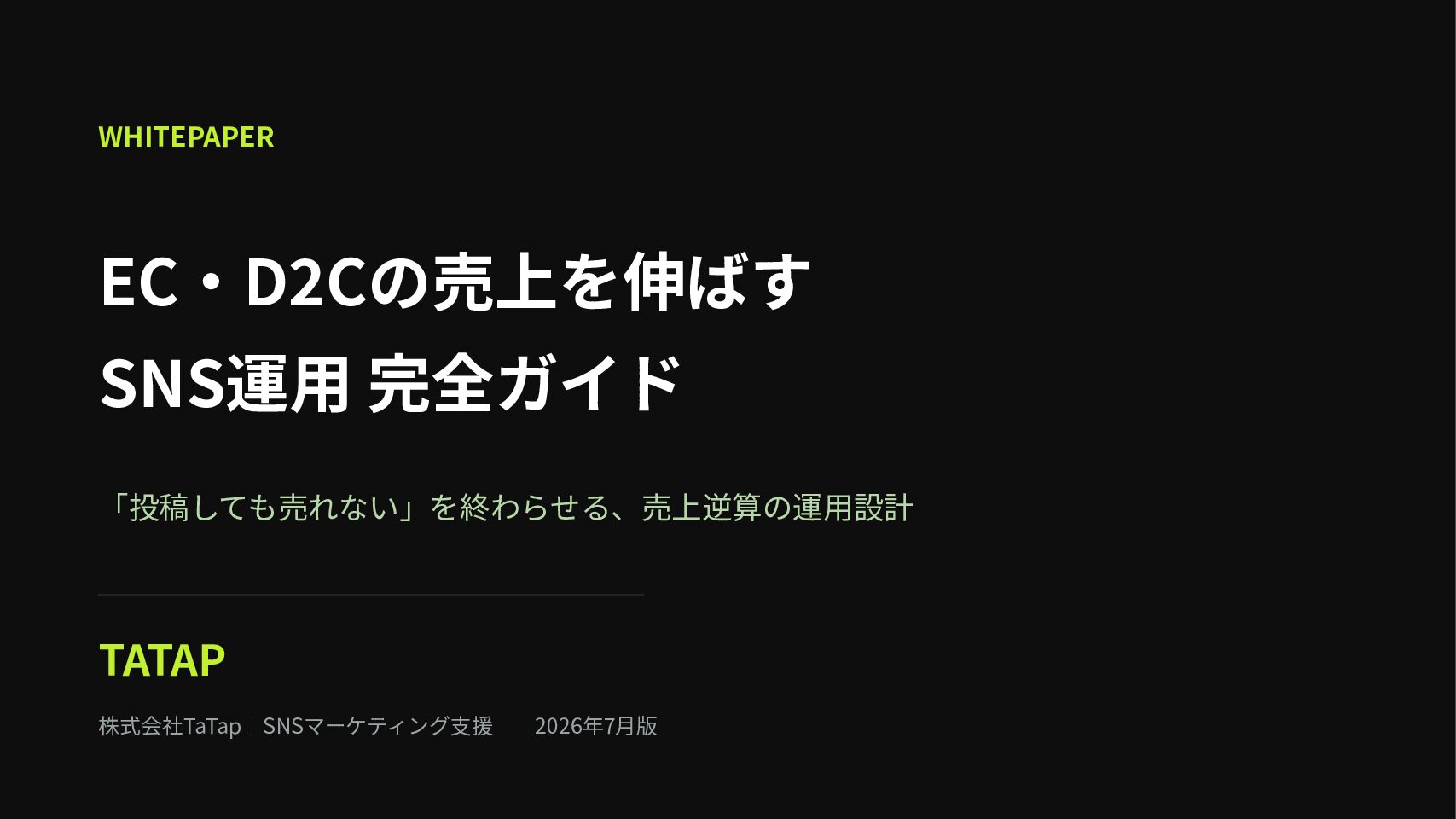 EC・D2CのためのSNS運用完全ガイドの表紙