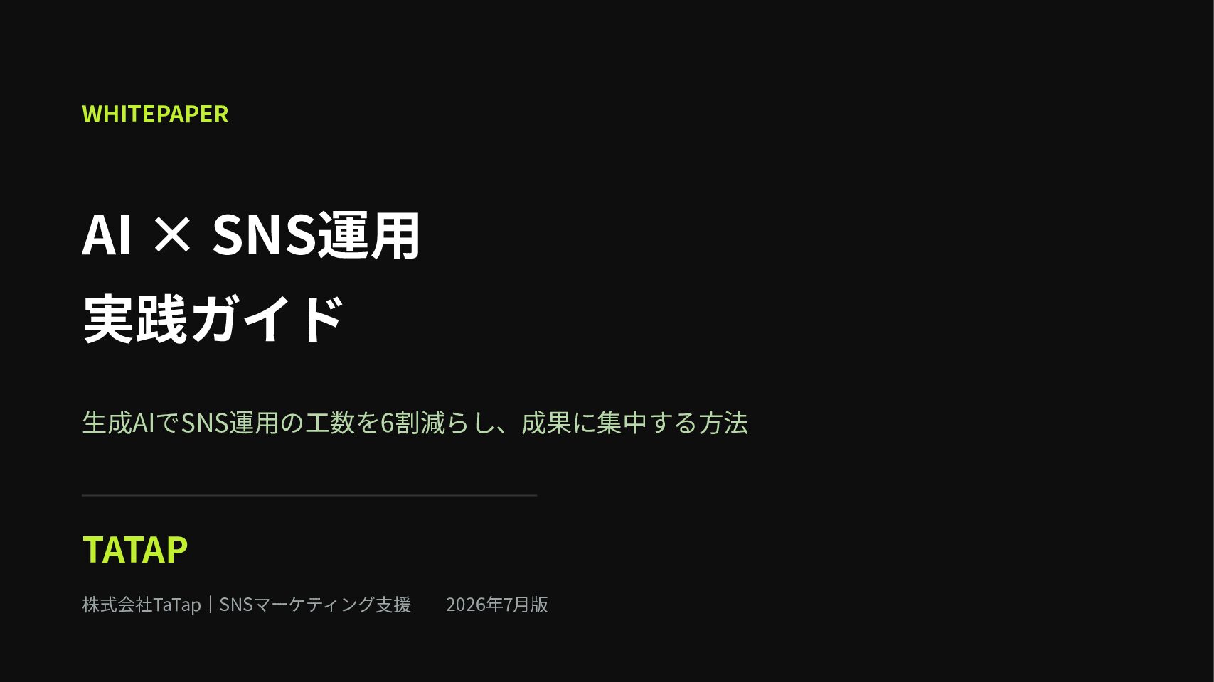 AI活用SNS運用実践ガイドの表紙