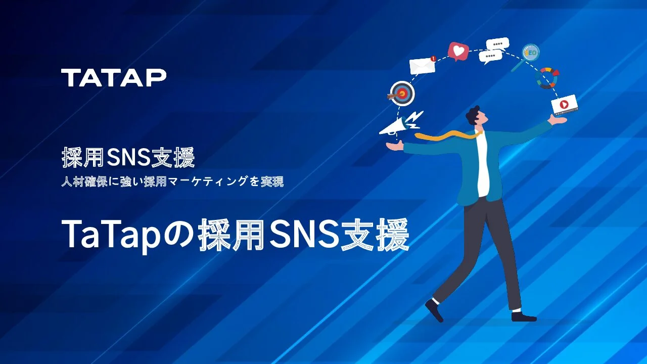 SNS採用サービス資料の表紙