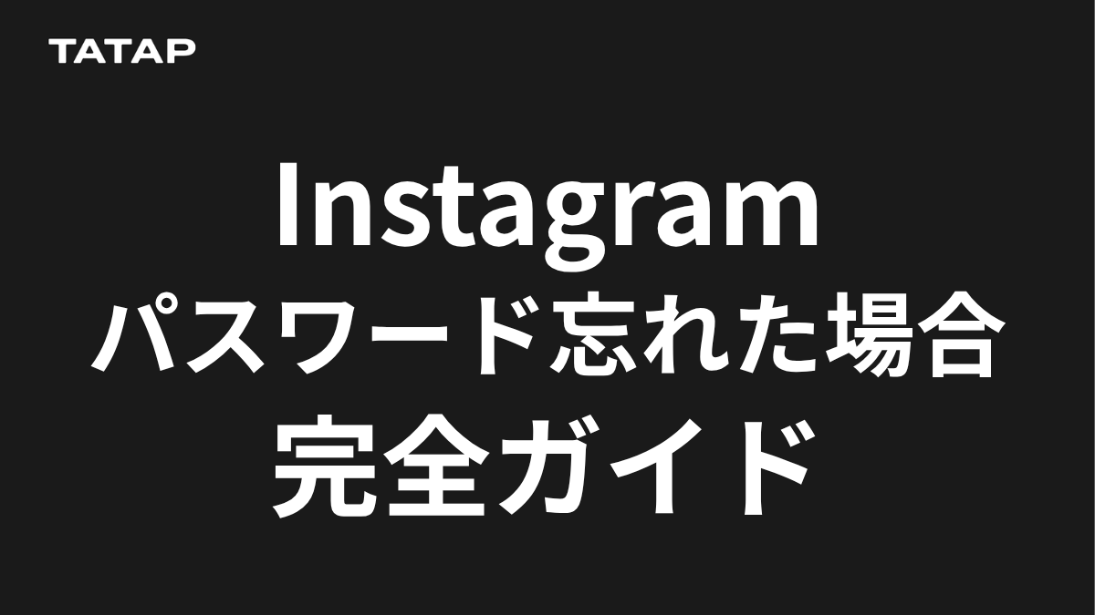 インスタ パスワード 忘れ た