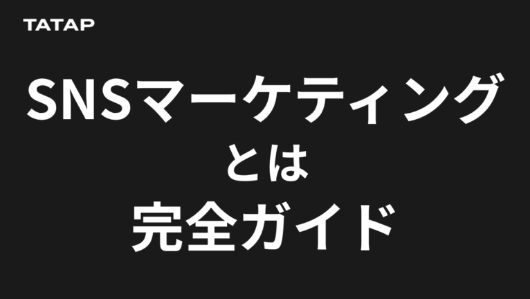 SNSマーケティングとは?手法・事例・始め方 完全ガイド