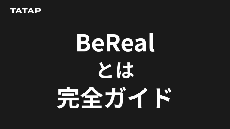 BeRealとは|企業が使うべきか判断する5つの問い