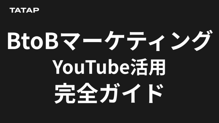 BtoBマーケティングのYouTube活用6つの動画型