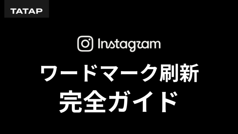 インスタのワードマーク刷新|変更点と企業の対応5つ