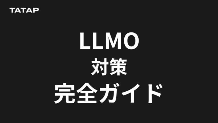 LLMO対策会社おすすめ比較|選び方7基準と費用