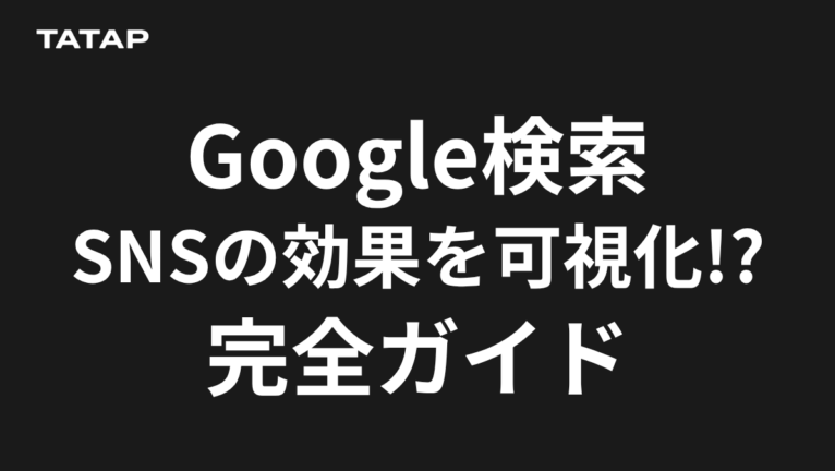 SNSはSEOに効く|Search ConsoleがInstagram・TikTok・X・YouTubeに対応