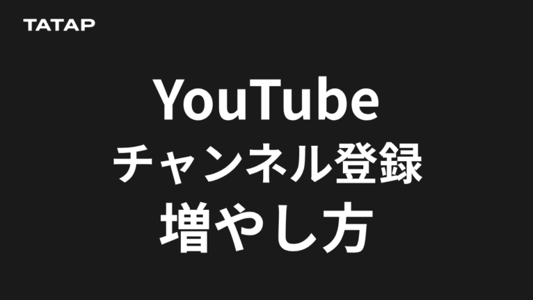 YouTube登録者の増やし方|企業向け4段階