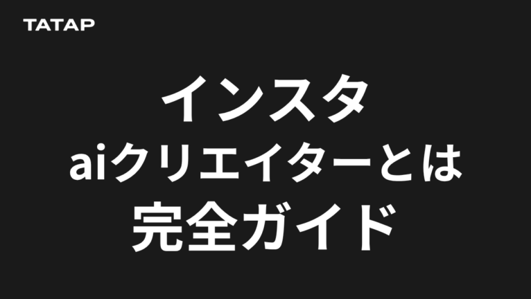 InstagramのAIクリエイターとは|見分け方と是非【2026】