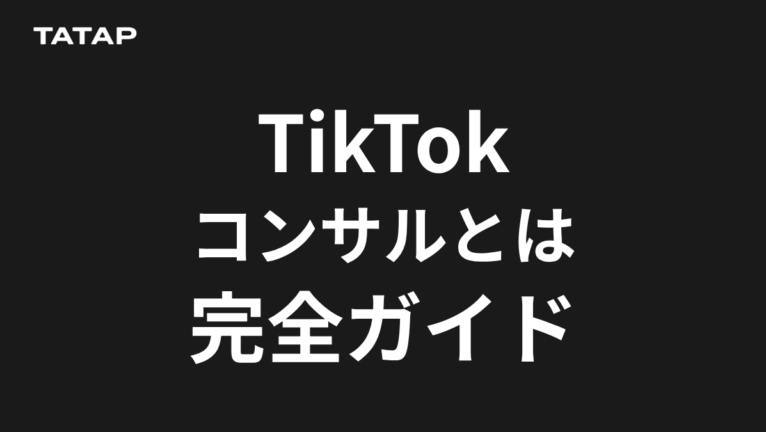 TikTokコンサルとは?費用と運用代行との違い【2026】