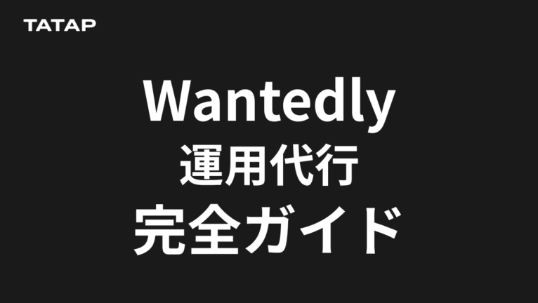 Wantedly運用代行の費用と採用SNSの使い分け【2026】