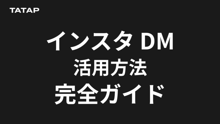 企業のインスタDM運用の作り方2026|受信箱・返信期限・費用