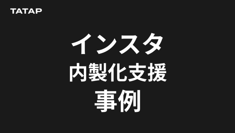 Instagram内製化の実例5社【2026】半年で自走した進め方と月20万〜50万の費用